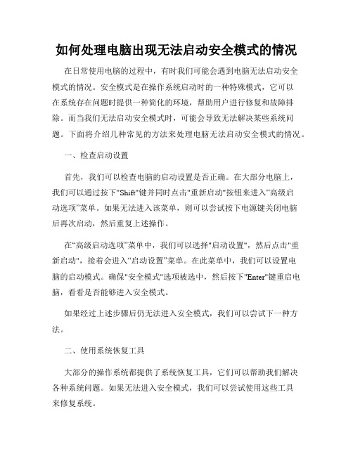 如何处理电脑出现无法启动安全模式的情况