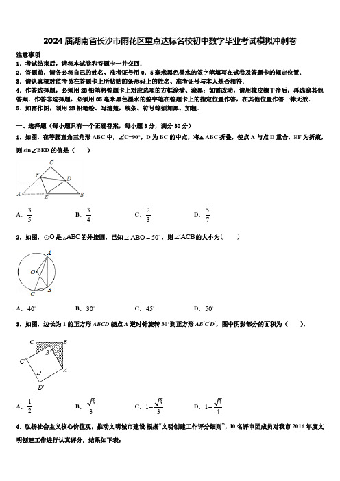 2024届湖南省长沙市雨花区重点达标名校初中数学毕业考试模拟冲刺卷含解析