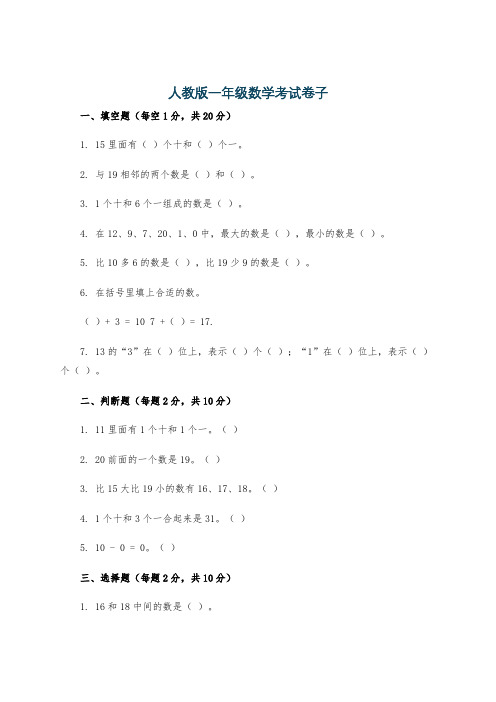 人教版一年级数学考试卷子