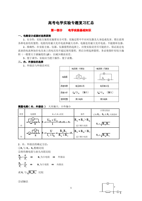 高中物理电学实验专题 复习