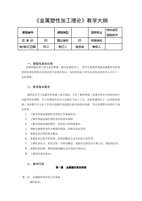 金属塑性加工理论教学大纲