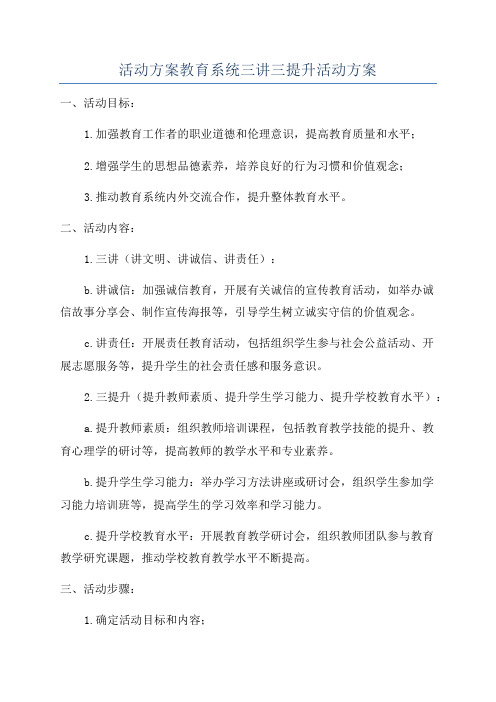 活动方案教育系统三讲三提升活动方案