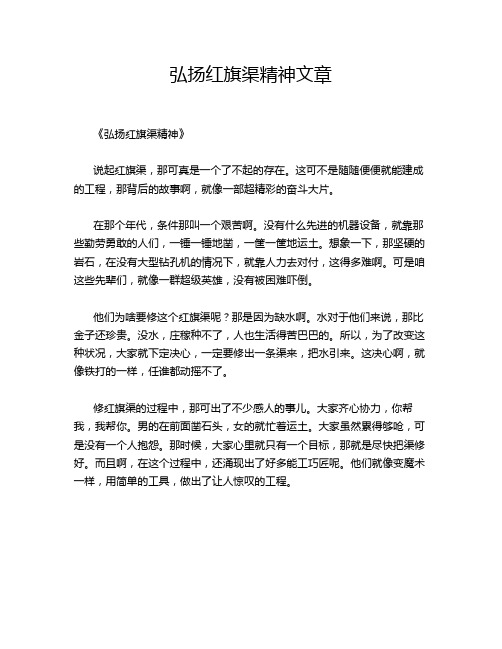 弘扬红旗渠精神文章