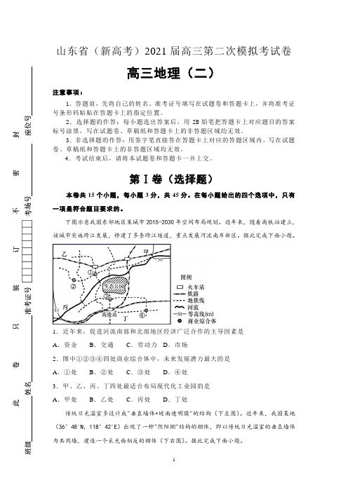 山东省(新高考)2021届高三第二次模拟考试卷地理(二)及答案