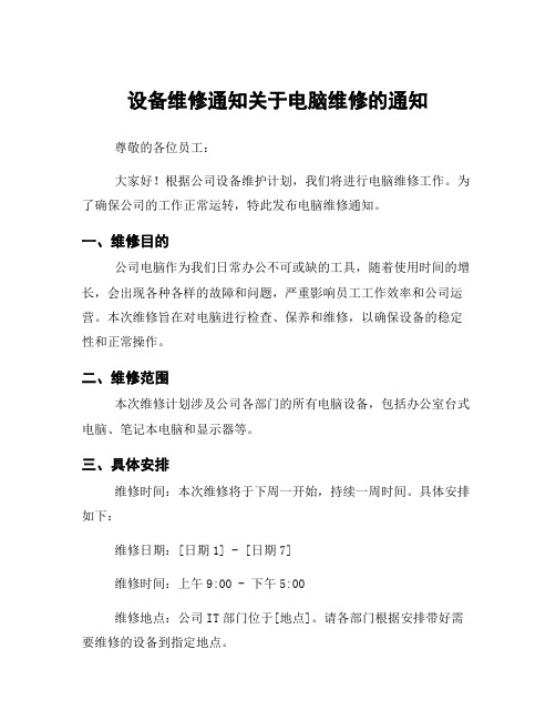 设备维修通知关于电脑维修的通知