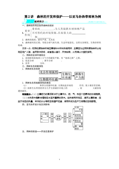 高考地理复习——区域生态环境建设第2讲森林的开发和保护——以亚马孙热带雨林为例