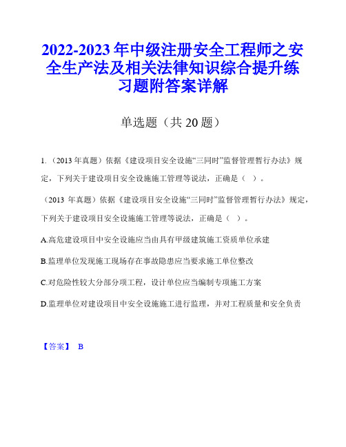 2022-2023年中级注册安全工程师之安全生产法及相关法律知识综合提升练习题附答案详解