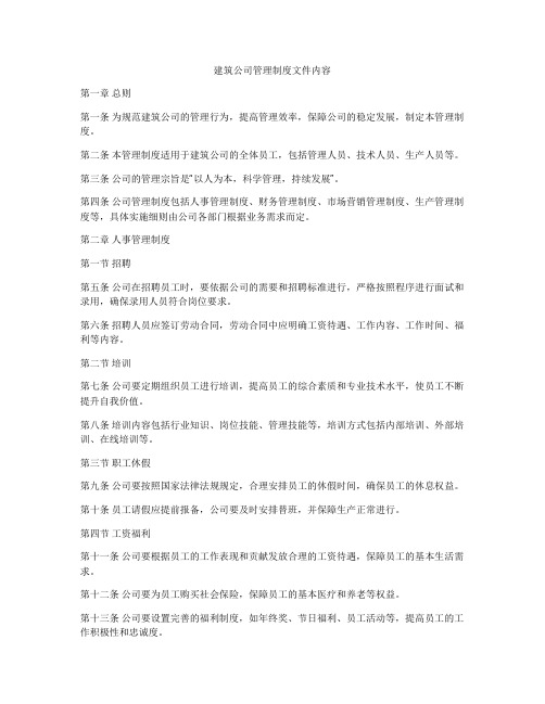 建筑公司管理制度文件内容