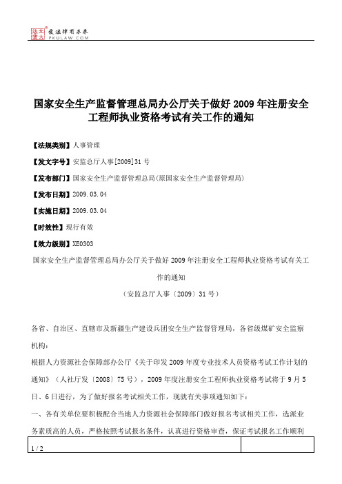 国家安全生产监督管理总局办公厅关于做好2009年注册安全工程师执