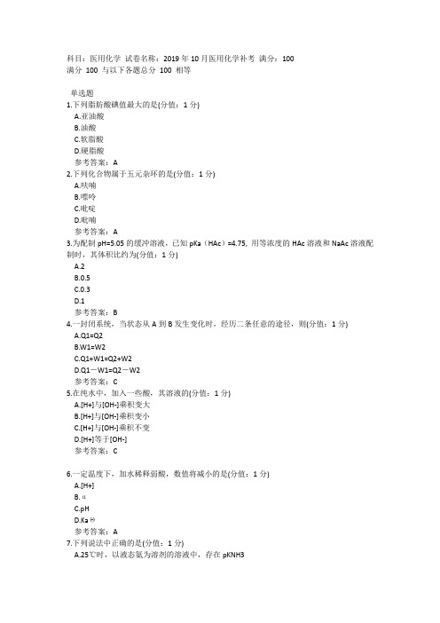 中医大直属网院2019年10月医用化学补考答案