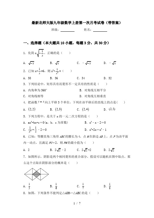 最新北师大版九年级数学上册第一次月考试卷(带答案)