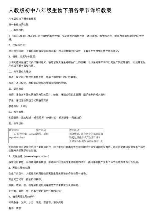 人教版初中八年级生物下册各章节详细教案