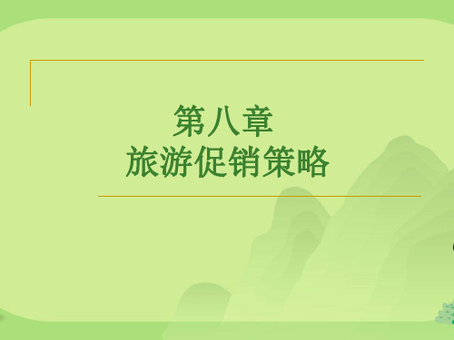 旅游促销策略(PPT55页)