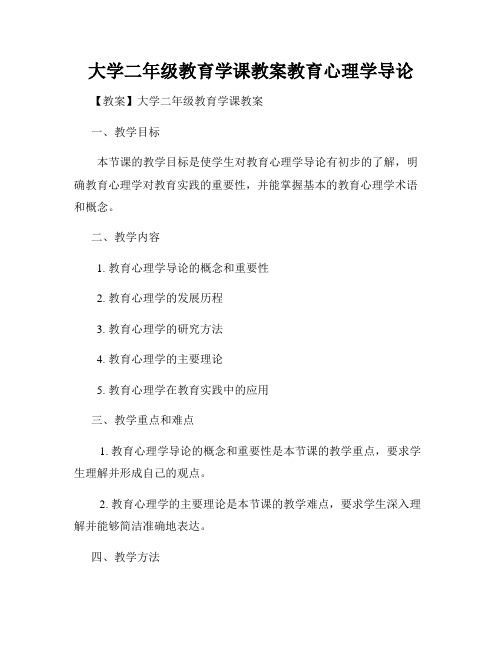 大学二年级教育学课教案教育心理学导论