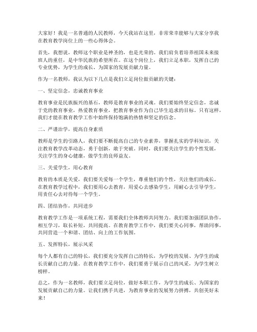 教师立足岗位做贡献发言稿