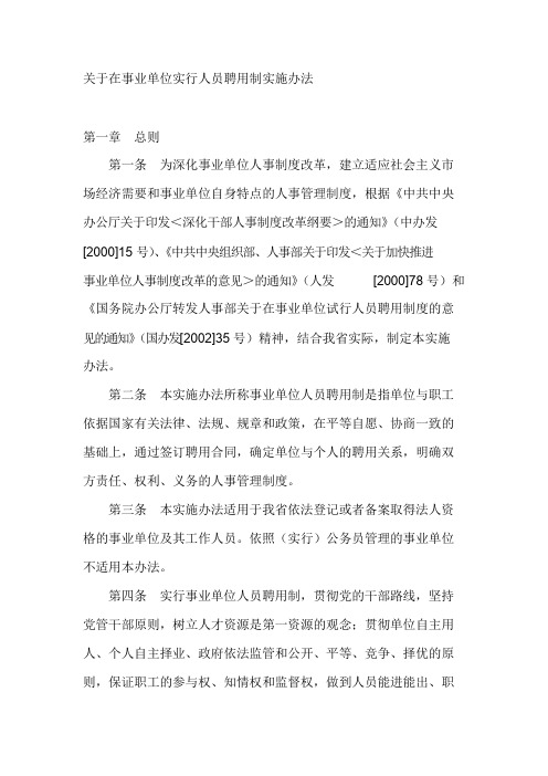 关于在事业单位实行人员聘用制实施办法