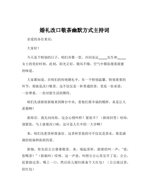 婚礼改口敬茶幽默方式主持词