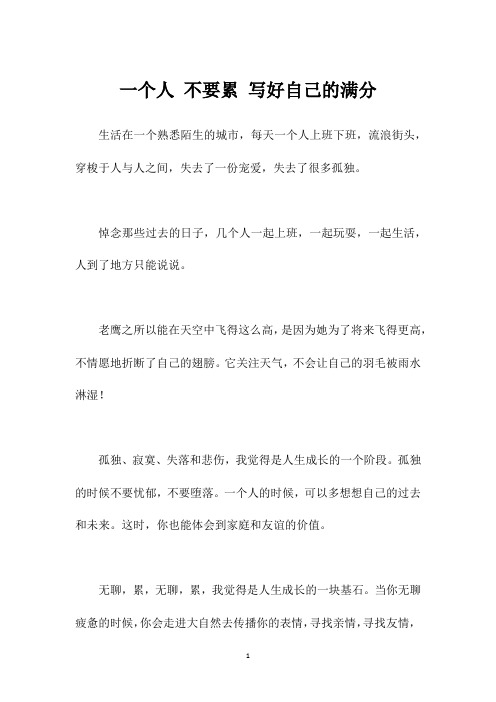 一个人 不要累 写好自己的满分