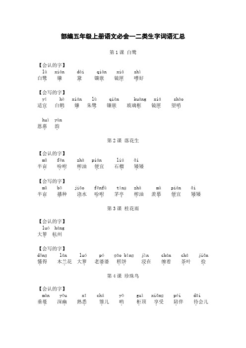 部编五年级上册语文必会一二类生字词语汇总