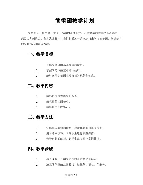 简笔画教学计划