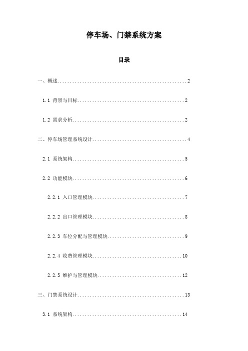 停车场、门禁系统方案