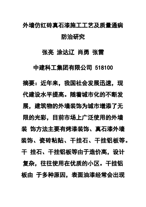 外墙仿红砖真石漆施工工艺及质量通病防治研究