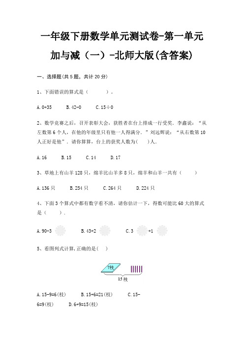 一年级下册数学单元测试卷-第一单元 加与减(一)-北师大版(含答案)