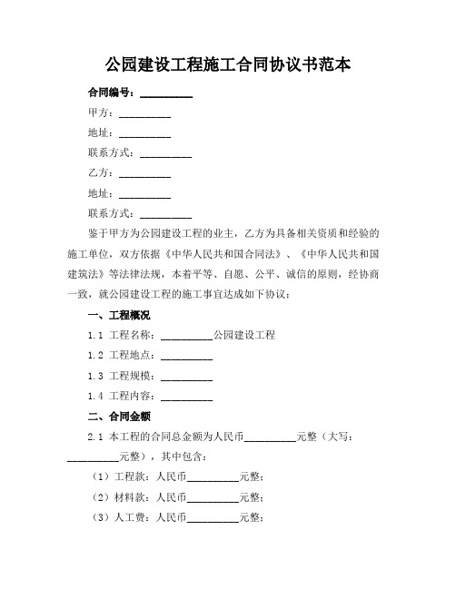 公园建设工程施工合同协议书范本