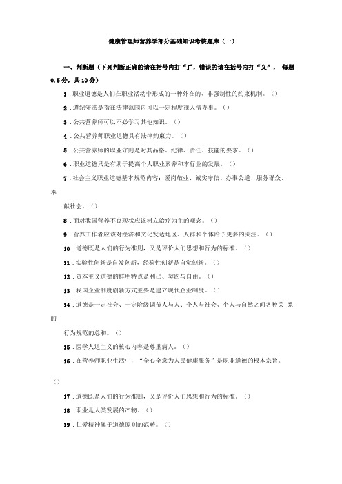 健康管理师营养学部分基础知识考核题库一