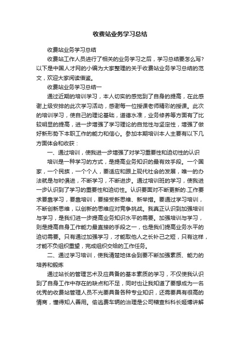 收费站业务学习总结