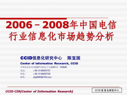 2006-2008年中国电信行业信息化市场趋势分析