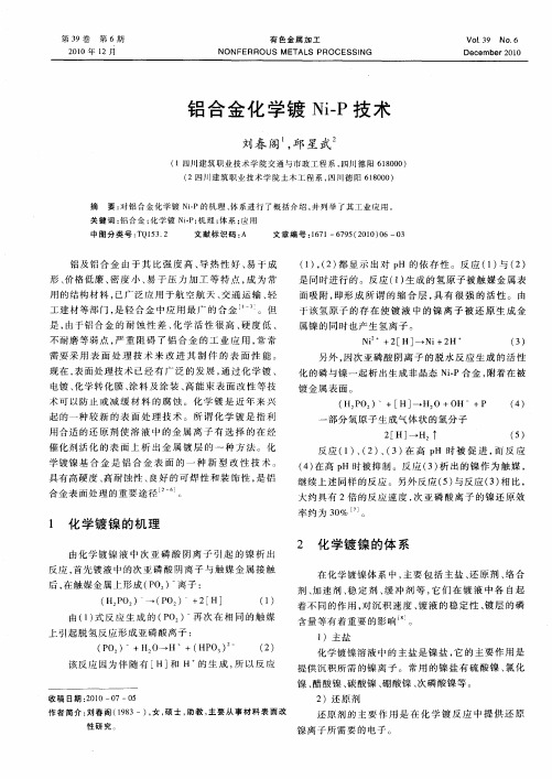 铝合金化学镀Ni—P技术