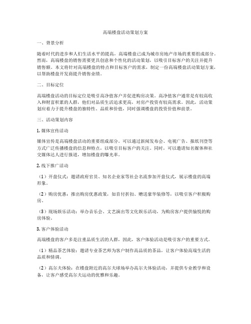 高端楼盘活动策划方案