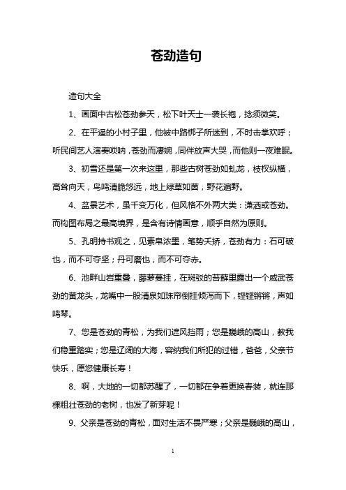 苍劲造句