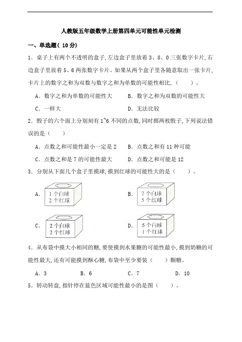 人教版五年级数学上册第四单元可能性单元检测(含答案)