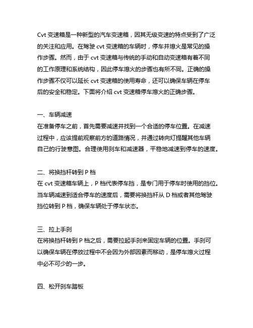 cvt变速箱停车熄火的正确步骤