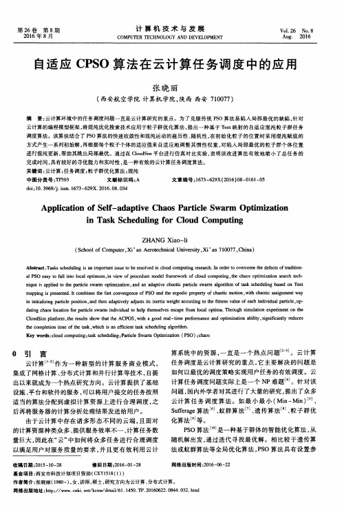 自适应CPSO算法在云计算任务调度中的应用