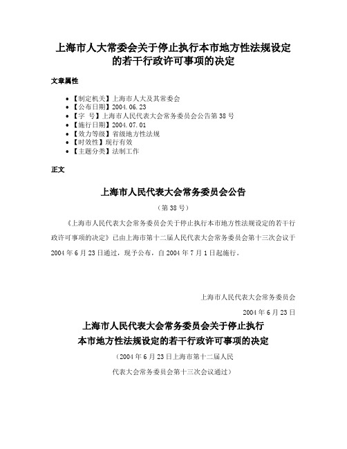 上海市人大常委会关于停止执行本市地方性法规设定的若干行政许可事项的决定