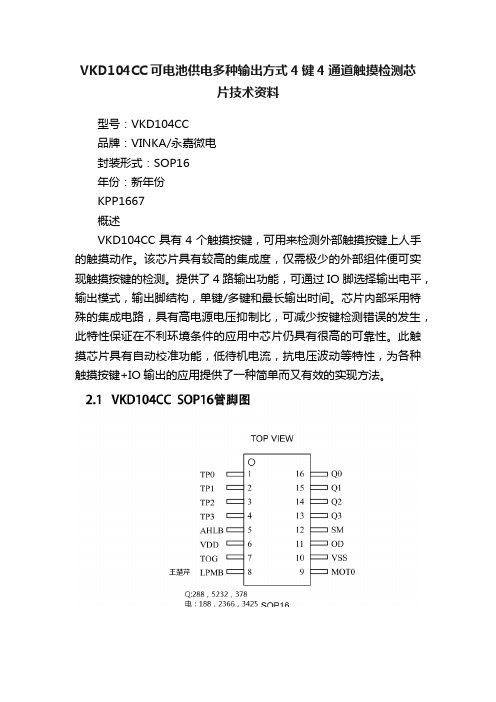 VKD104CC可电池供电多种输出方式4键4通道触摸检测芯片技术资料