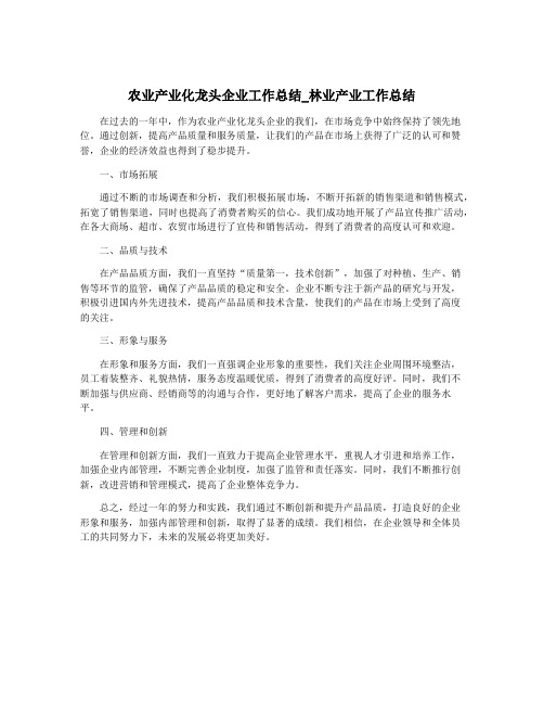 农业产业化龙头企业工作总结_林业产业工作总结