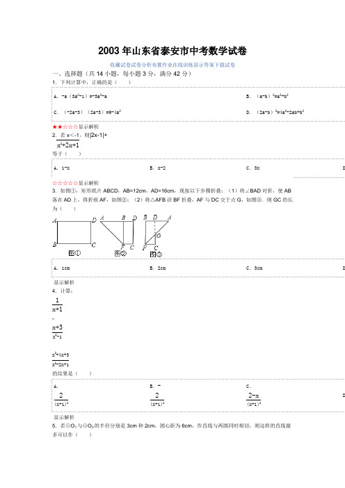 2003年山东省泰安市中考数学试卷