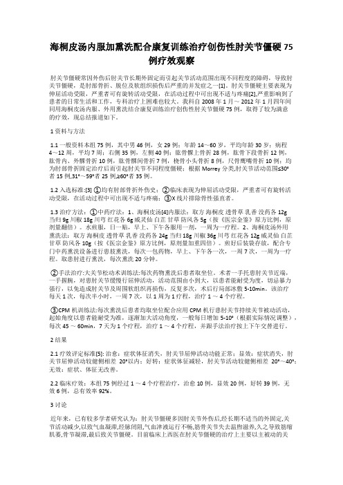 海桐皮汤内服加熏洗配合康复训练治疗创伤性肘关节僵硬75例疗效观察