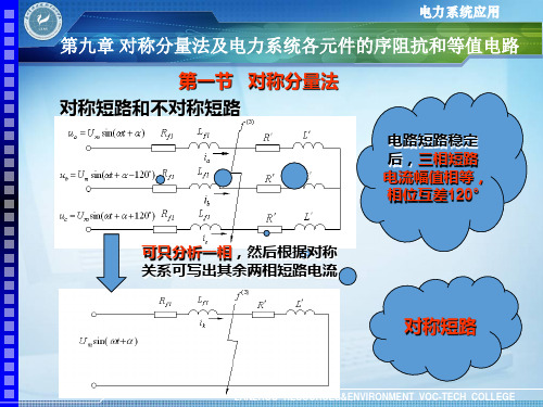 第九章 对称分量法及电力系统各元件的序阻抗和等值电路