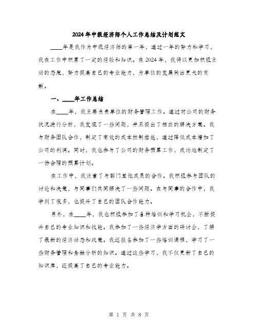 2024年中级经济师个人工作总结及计划范文(3篇)