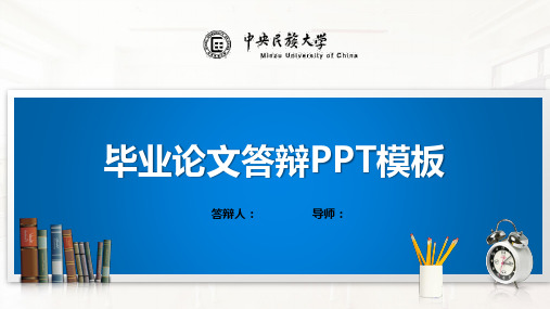 中央民族大学PPT模板(经典)