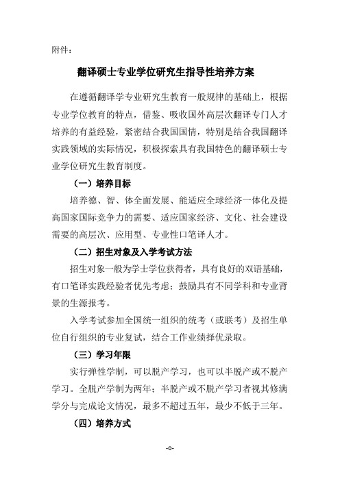 翻译硕士专业学位研究生指导性培养方案