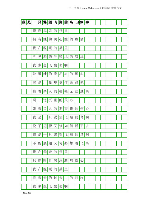 四年级诗歌作文：我是一只渴望飞翔的鸟_400字