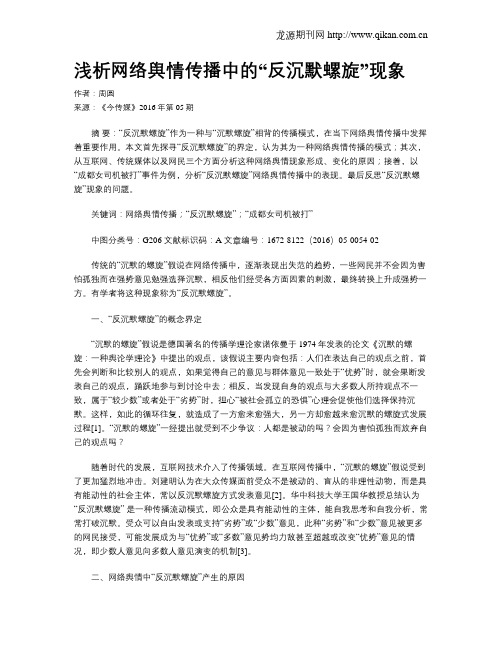 浅析网络舆情传播中的“反沉默螺旋”现象