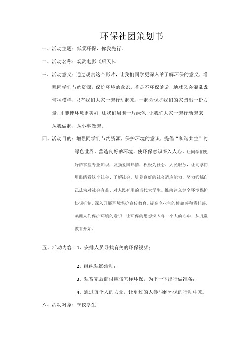 环保社团策划书(1)