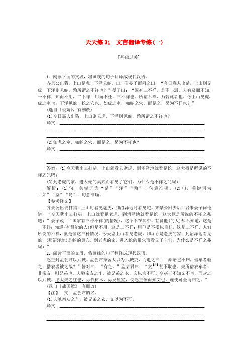 全程训练2019年高考语文一轮复习天天练31文言翻译专练一